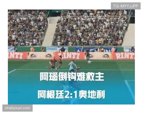 阿瑙托维奇破门：奥地利3-3阿尔及利亚战报