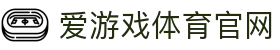 爱游戏体育(AYX)官网 - 全球体育资讯官方服务站